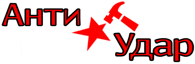 Антиудар